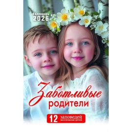 Христианские перекидные календари на 2026